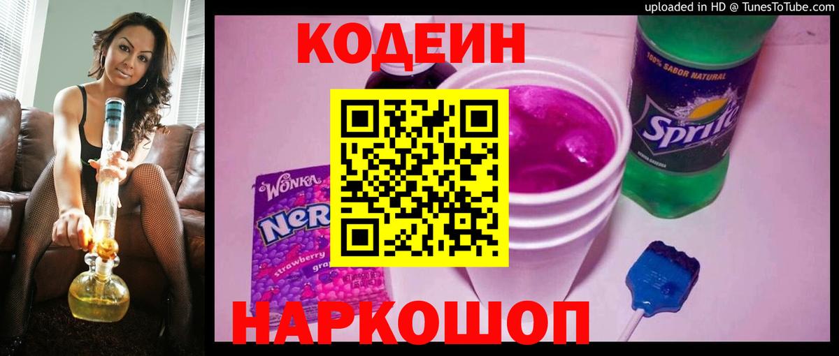 Кодеин Purple Drank Новочеркасск