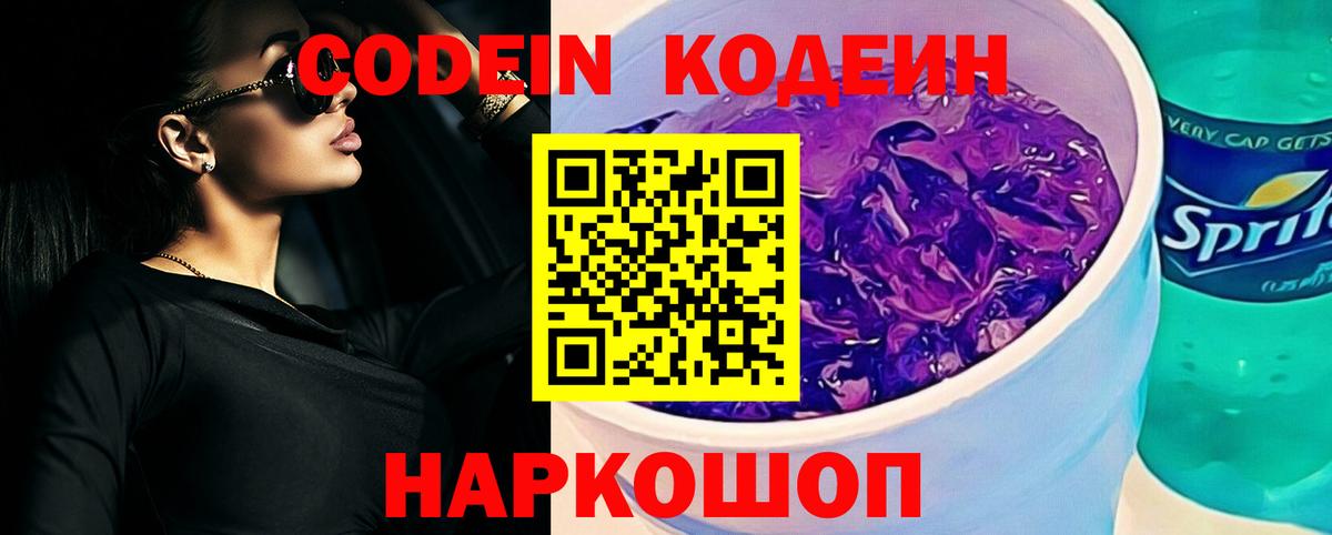 Codein Purple Drank  Codein напиток Lean (лин)  Вход с VPN  Новочеркасск 